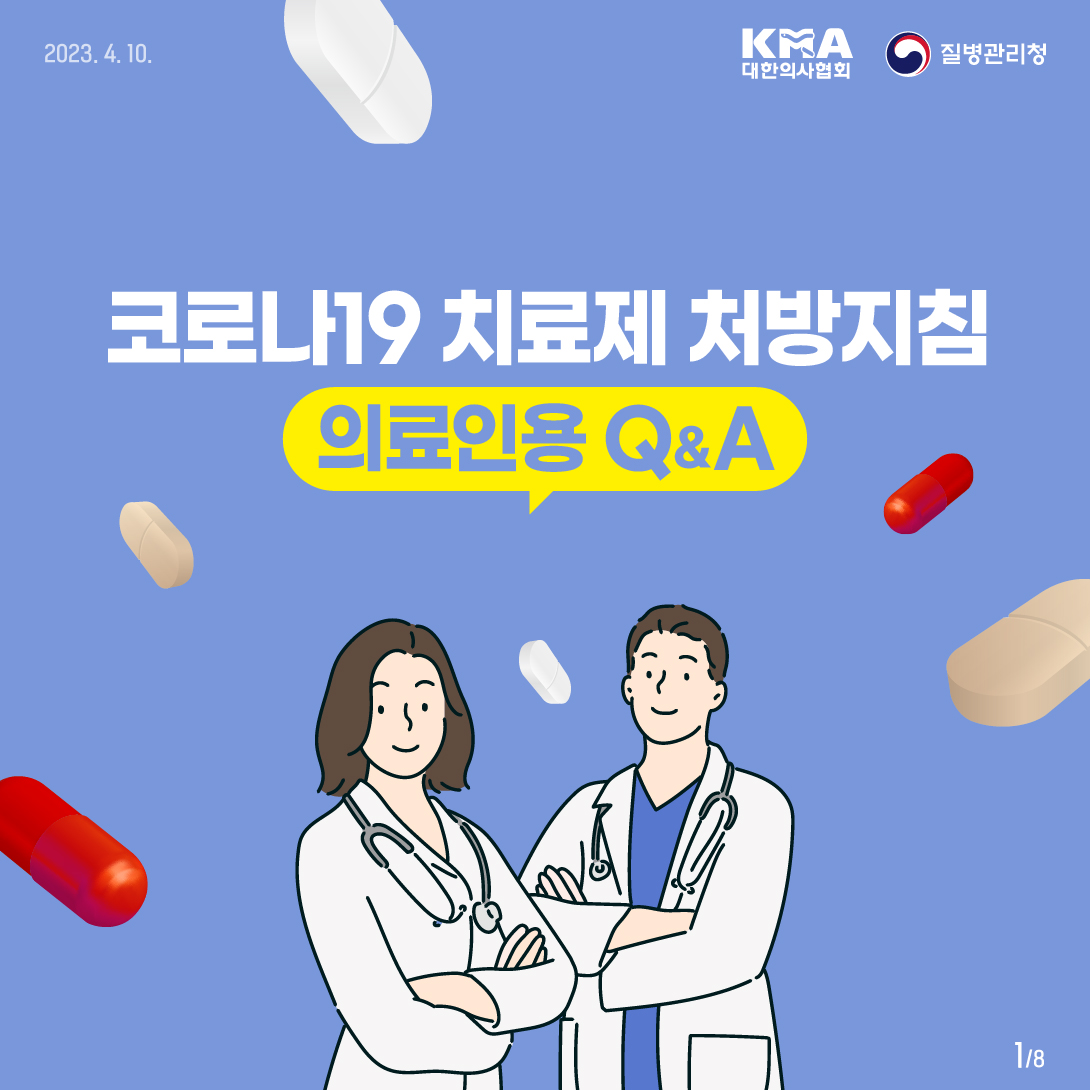 코로나19 치료제 처방 권고 의료인용Q&A 대문사진